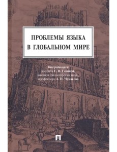 Проблемы языка в глобальном мире. Монография Проблемы языка в глобальном мире. Монография