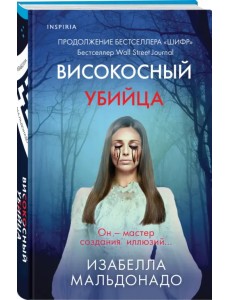 Високосный убийца