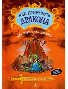 Как приручить дракона. Книга 5. Как разбудить дракона Как приручить дракона. Книга 5. Как разбудить дракона
