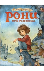 Рони, дочь разбойника