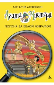 Агата Мистери. Погоня за белой жирафой