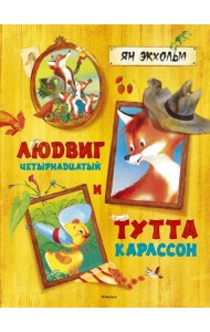 Людвиг Четырнадцатый и Тутта Карлссон