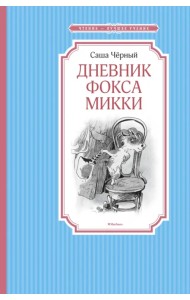 Дневник фокса Микки