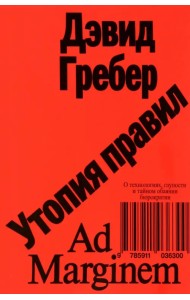 Утопия правил. О технологиях, глупости и тайном обаянии бюрократии