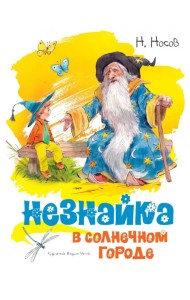Незнайка в Солнечном городе