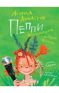 Пеппи Длинныйчулок в стране Веселии