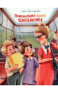 Приключения жёлтого чемоданчика