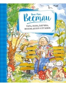Папа, мама, бабушка, восемь детей и грузовик Папа, мама, бабушка, восемь детей и грузовик