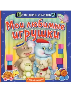 Мои любимые игрушки. Книга с окошками