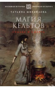 Магия кельтов. Судьба и смерть