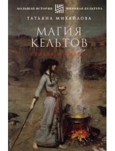 Магия кельтов. Судьба и смерть