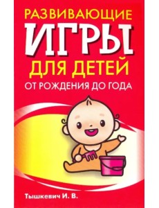 Развивающие игры для детей от рождения до года