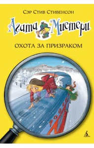 Агата Мистери. Охота за призраком