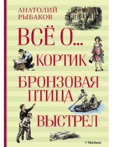 Всё о... Кортик. Бронзовая птица. Выстрел