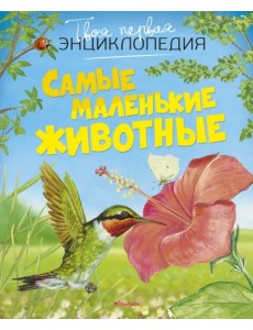 Самые маленькие животные Самые маленькие животные