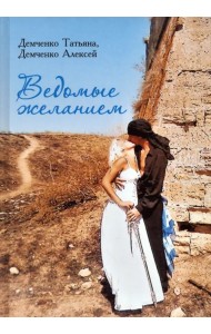 Ведомые желанием