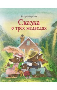 Сказка о трёх медведях