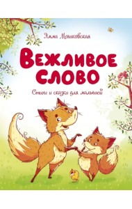 Вежливое слово