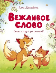 Вежливое слово Вежливое слово