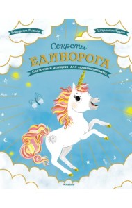 Секреты единорога. Сказочные истории для любознательных
