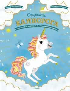 Секреты единорога. Сказочные истории для любознательных Секреты единорога. Сказочные истории для любознательных