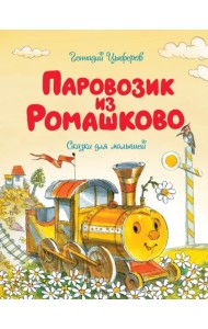 Паровозик из Ромашково