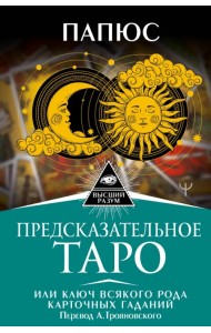 Предсказательное Таро, или Ключ всякого рода карточных гаданий