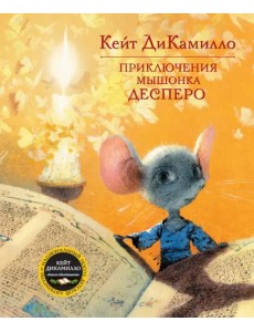 Приключения мышонка Десперо Приключения мышонка Десперо
