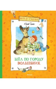 Шел по городу волшебник