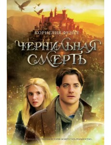 Чернильная смерть