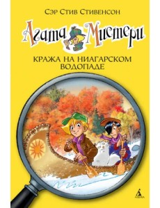 Агата Мистери. Кража на Ниагарском водопаде