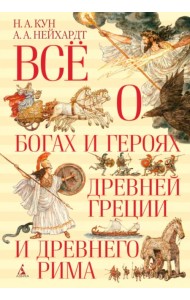 Всё о богах и героях Древней Греции и Древнего Рима