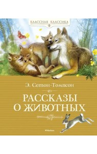 Рассказы о животных