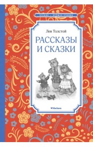 Рассказы и сказки