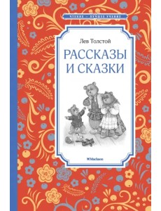 Рассказы и сказки