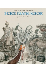 Новое платье короля (с иллюстрациями Ломаева А.)