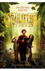 Спайдервик. Хроники