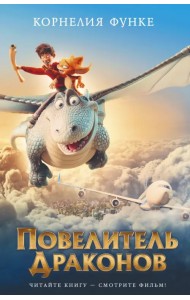 Повелитель драконов