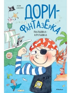 Малышка-крутышка. Дори-фантазёрка
