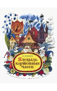 Площадь картонных часов