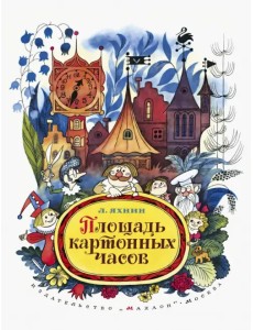 Площадь картонных часов Площадь картонных часов
