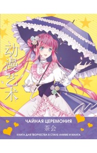 Anime Art. Чайная церемония. Книга для творчества в стиле аниме и манга
