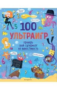 100 ультраигр. Проверь свой супермозг на выносливость