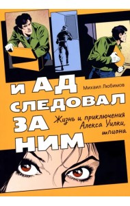 И ад следовал за ним. Жизнь и приключения Алекса Уилки, шпиона