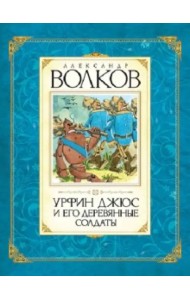 Урфин Джюс и его деревянные солдаты