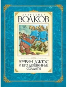 Урфин Джюс и его деревянные солдаты Урфин Джюс и его деревянные солдаты