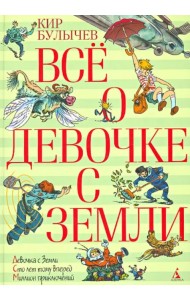 Всё о девочке с Земли