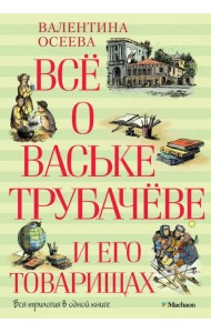 Всё о Ваське Трубачёве и его товарищах