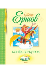 Конек-горбунок