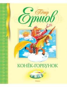 Конек-горбунок